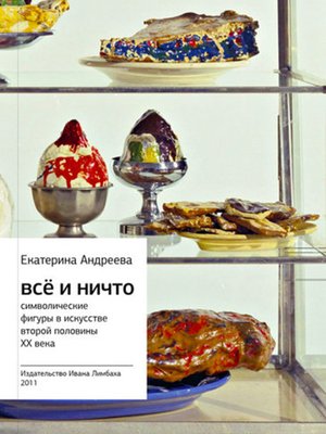 cover image of Всё и Ничто. Символические фигуры в искусстве второй половины XX века